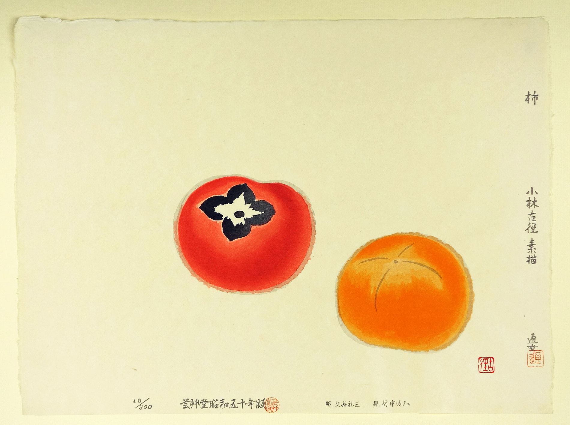 小林古径木版画 柿 | 山星書店 浮世絵 在庫目録 名古屋